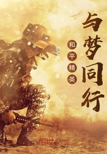 Peace Elites Walk with Their Dreams