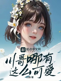 How Could Brother Chuan Be so Cute?