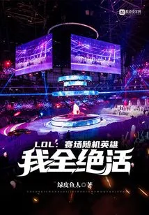 Lol: Random Heroes on the Field, I Have All My Unique Skills