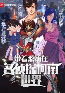 With the System in the World of Detective Conan