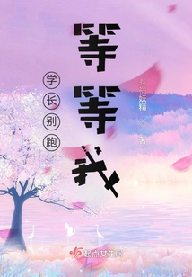 Senior, Don't Run Away and Wait for Me