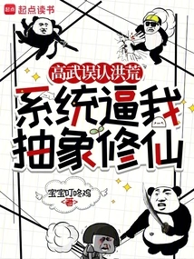 Gao Wu Mistakenly Believed That He Was a Prehistoric Person, and the System Forced Me to Practice Abstract Cultivation of Immortality