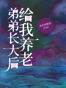 My Brother Will Take Care of Me When He Grows Up