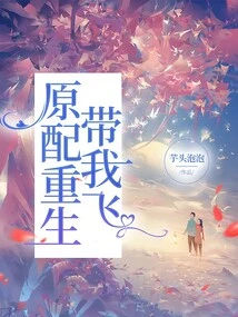 My Original Wife Was Reborn and Took Me to Fly