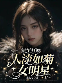 The Female Star Who Was Reborn and Slapped Someone in the Face as Pale as a Chrysanthemum