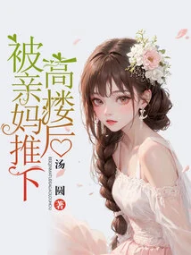 After Being Pushed Off a Tall Building by My Own Mother