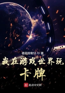 I Play Cards in the Game World