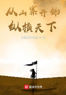 Start from a Cottage and Conquer the World