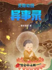 Strange Stories from Lingyin Kindergarten