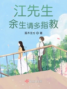 Mr. Jiang, Please Give Me Your Advice for the Rest of My Life