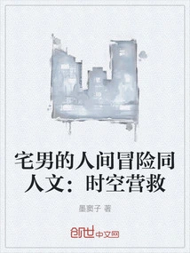 Otaku's Human Adventure Fanfic: Time and Space Rescue