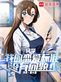 Ke Xue: There is Nothing Wrong with My Love Standards!