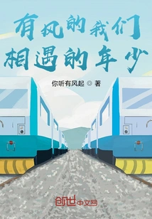 When the Wind Blows, We Meet as Young People