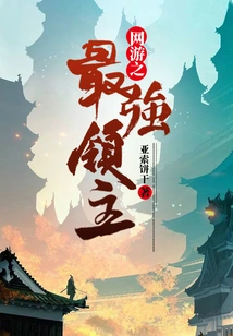 The Strongest Lord in Online Games