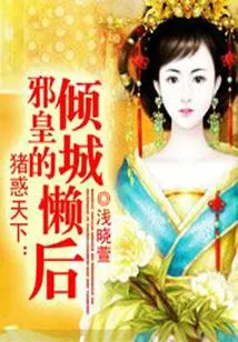 Pigs Confuse the World: the Evil Emperor's Alluring Lazy Queen