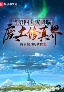 When the Fourth Natural Disaster Comes to the Wasteland Cultivation World