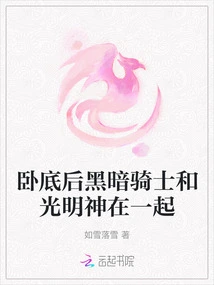 The Dark Knight and the God of Light Are Together after Going Undercover