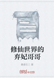 The Abandoned Concubine Brother in the World of Cultivating Immortals