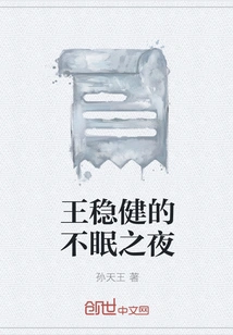 Wang Jianwen's Sleepless Night