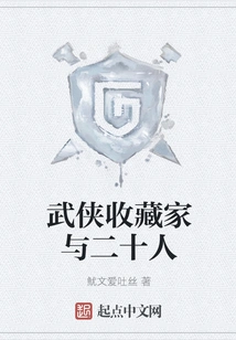 The Martial Arts Collector and the Twenty