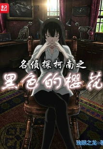 Detective Conan: Black Sakura