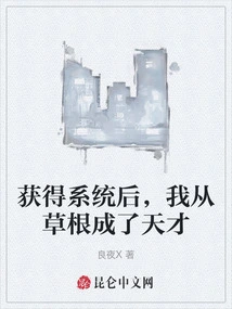 After Obtaining the System, I Became a Genius from Grassroots