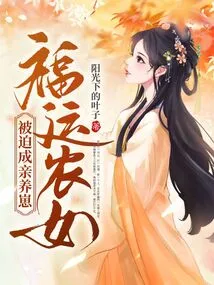 Lucky Peasant Girl Forced to Get Married and Raise Cubs