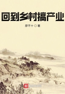 Return to the Countryside to Start Industry