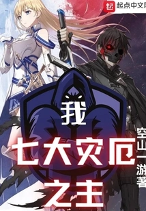 I, the Lord of the Seven Disasters