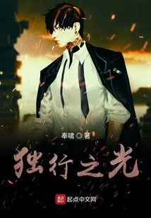 The Light That Walks Alone