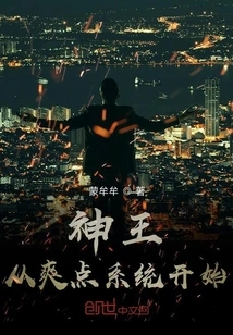 The King of Gods Starts with the Shuangdian System