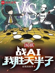 Go: I Beat Ai Half a Dozen Times