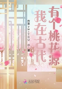 I Had a Peach Blossom Garden in Ancient Times