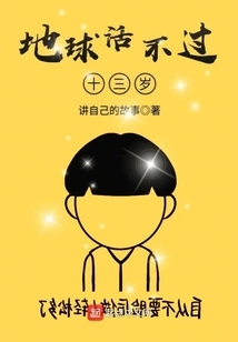 The Earth Will Not Live to Be Thirteen Years Old