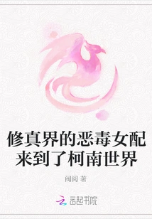 The Vicious Female Supporting Character from the World of Cultivation Comes to the World of Conan