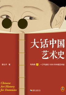 Big Talk About Chinese Art History