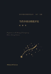 History of Contemporary Chinese Poetry Criticism (history of Contemporary Chinese Literary Criticism Series)