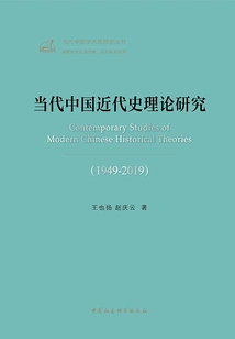 Theoretical Research on Contemporary Chinese Modern History 1949-2019 (contemporary Chinese Academic Thought History Series)