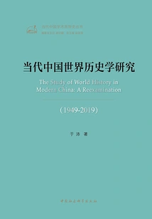 Contemporary Chinese World History Research 1949-2019 (contemporary Chinese Academic Thought History Series)