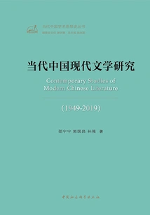 Research on Contemporary Chinese Modern Literature 1949-2019 (history of Contemporary Chinese Academic Thought Series)