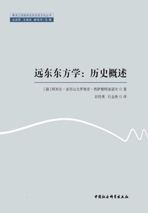 Far Eastern Orientalism: a Historical Overview