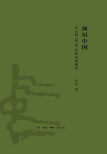 Why China: Pictures of the Central Plains in 2000 B. C