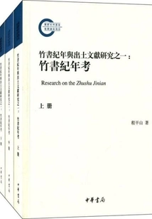 Part One of the Study of "bamboo Chronicles" and Unearthed Documents: an Examination of "bamboo Chronicles" (three Volumes)