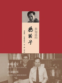 I Know Yang Zhenning