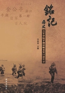 Remembering History: an Oral Record of the Historical Facts of the Japanese Army's Landing on Pinghu and Invasion