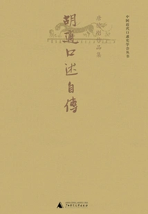Hu Shi's Oral Autobiography