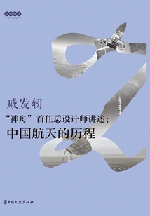 The First Chief Designer of "shenzhou" Tells: the History of China's Aerospace Industry