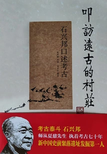 Visiting Ancient Villages: Shi Xingbang's Oral Archeology