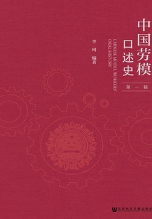 Oral History of Chinese Model Workers (volume 1)