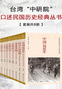 Taiwan's "academia Sinica" Oral History Classic Series of the Republic of China (set of 8 Volumes in Total)